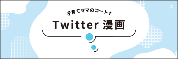 子育てママのコートf Twitter漫画