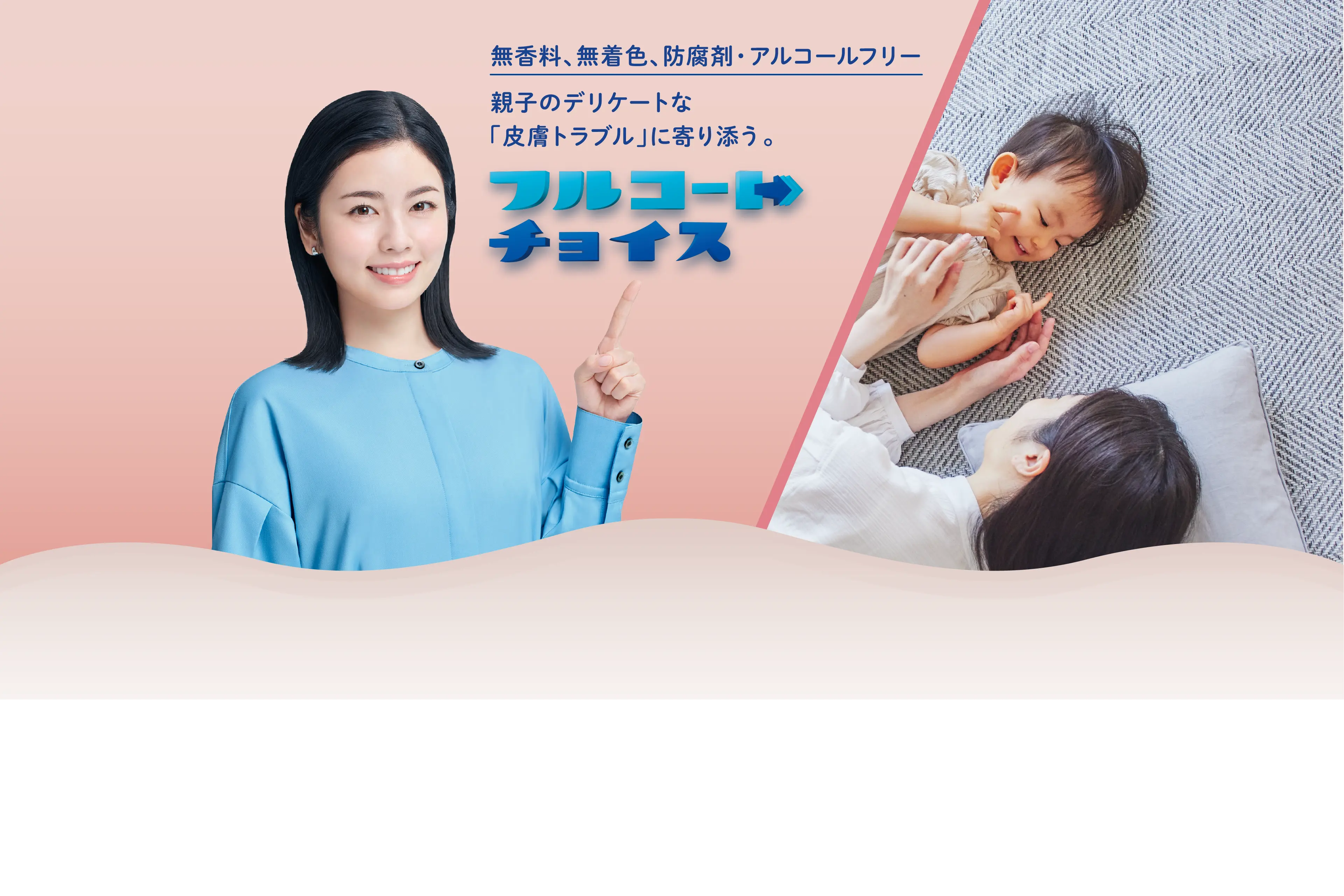 無香料、無着色、防腐剤・アルコールフリー：親子のデリケートな「皮膚トラブル」に寄り添う。：フルコート チョイス