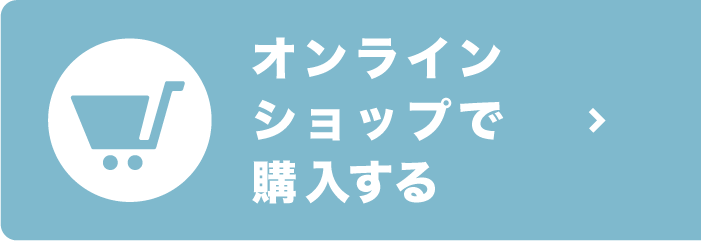 オンラインショップで購入する