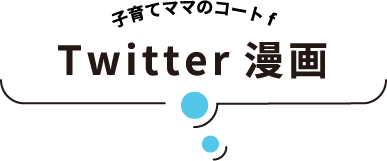 子育てママのコートf Twitter漫画