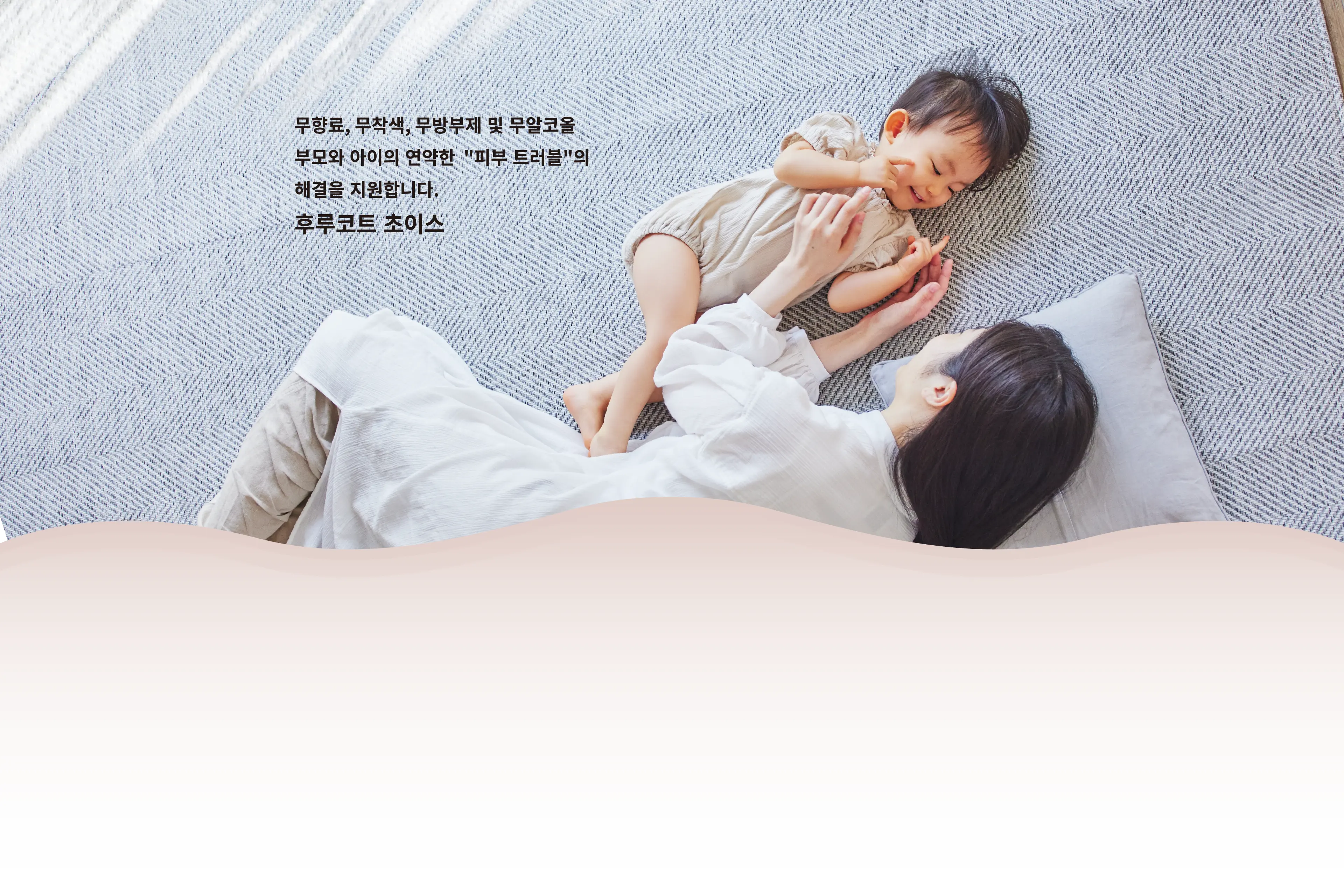 무향료, 무착색, 무방부제 및 무알코올：부모와 아이의 연약한 