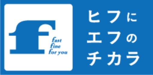 ヒフにエフのチカラ