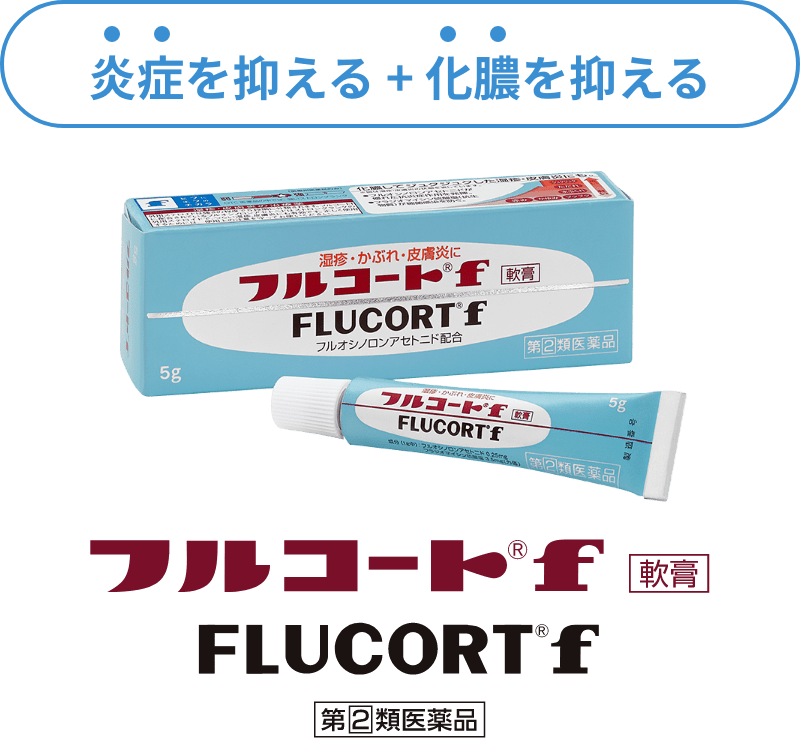 炎症を抑える + 化膿を抑える フルコートf 軟膏
