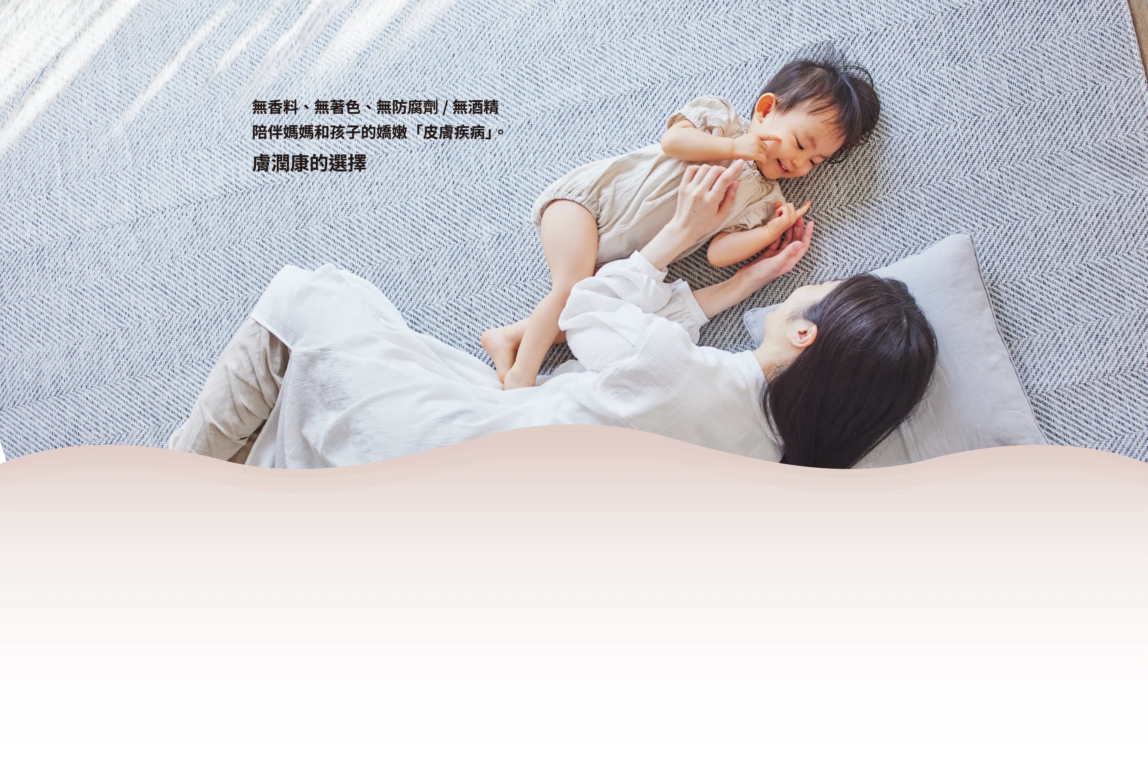 無香料、無著色、無防腐劑/無酒精：陪伴媽媽和孩子的嬌嫩「皮膚疾病」。：膚潤康的選擇