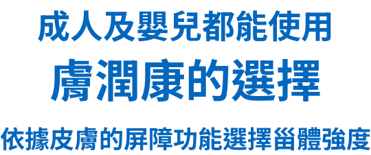 膚潤康的選擇