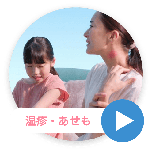 湿疹・あせも