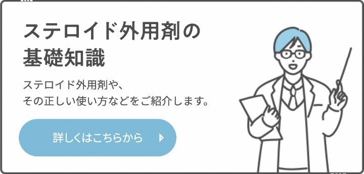 ステロイド外用剤の基礎知識