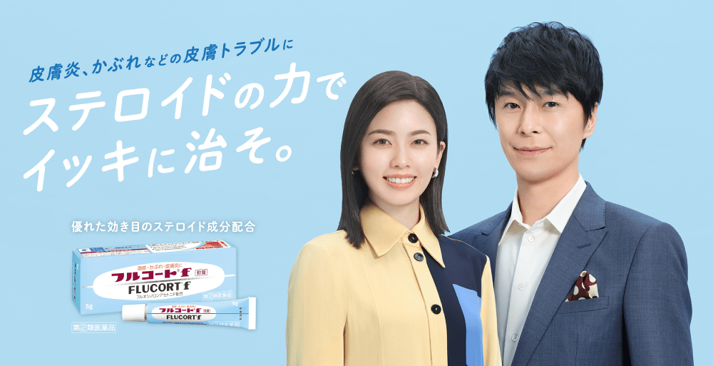 フルコートｆ 皮膚炎、かぶれ、皮膚トラブルの原因に優れた効き目のステロイド成分配合
