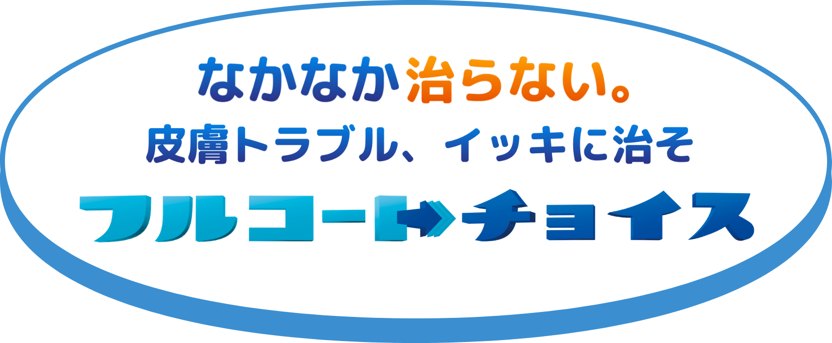 なかなか治らない。そんなときはフルコートチョイス
