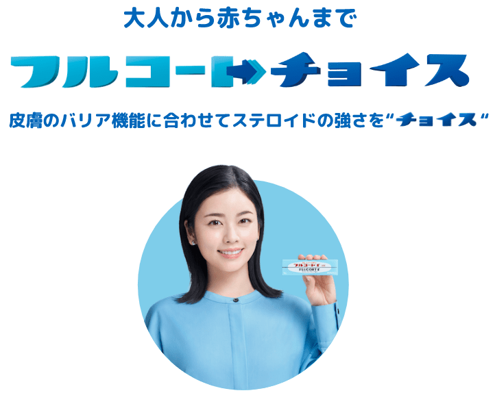 大人から赤ちゃんまで フルコートチョイス 皮膚のバリア機能に合わせてステロイドの強さを“チョイス“