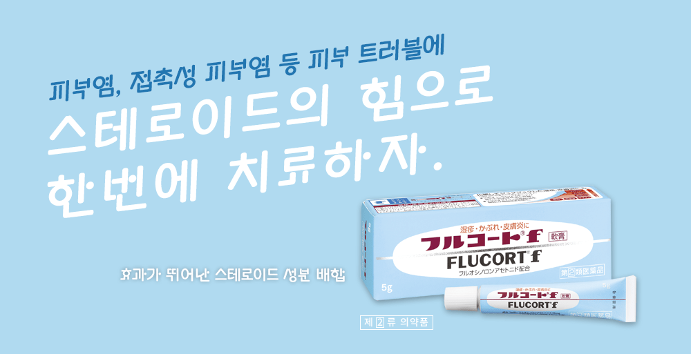 피부염, 접촉성 피부염 등 피부 트러블에 스테로이드의 힘으로 한번에 치료하자.