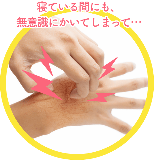 寝ている間にも、無意識にかいてしまって…