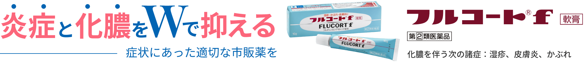 炎症と化膿をダブルで抑える 症状にあった適切な市販薬を　フルコートｆ 軟膏