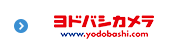 ヨドバシ