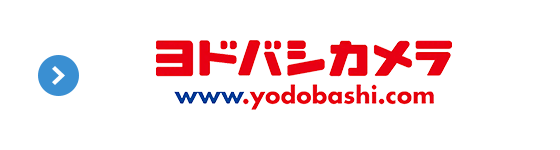 ヨドバシ