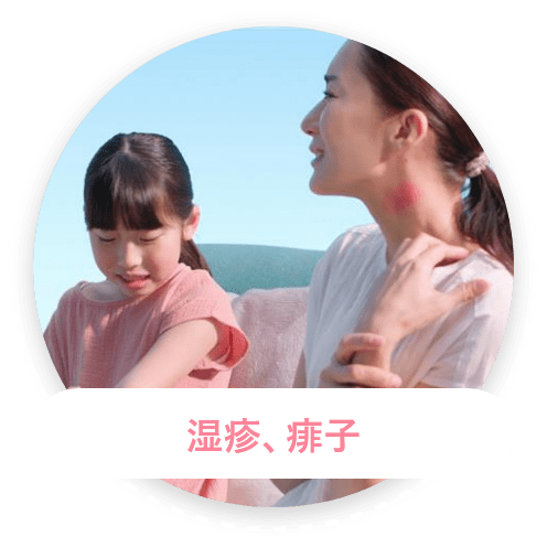 湿疹、痱子
