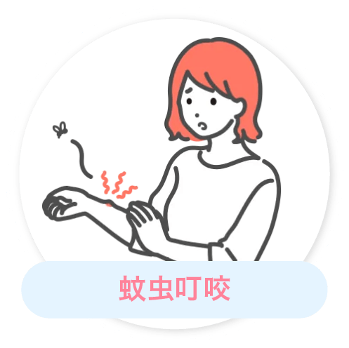 蚊虫叮咬