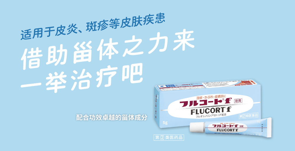 适用于皮炎、斑疹等皮肤疾患 借助甾体之力来一举治疗吧