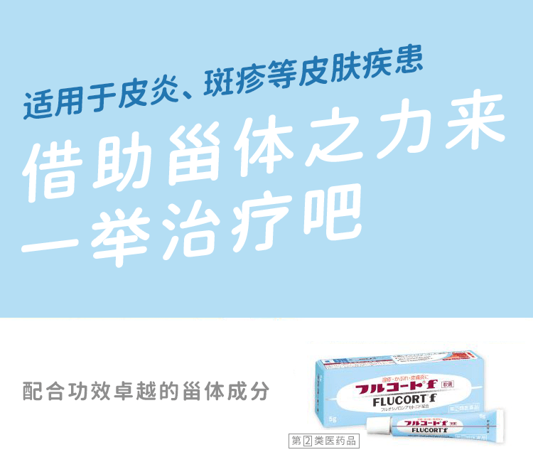 适用于皮炎、斑疹等皮肤疾患 借助甾体之力来一举治疗吧