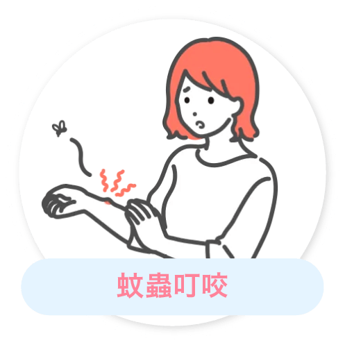 蚊蟲叮咬