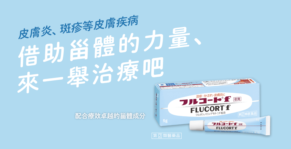 皮膚炎、斑疹等皮膚疾病 借助甾體的力量，來一舉治療吧
