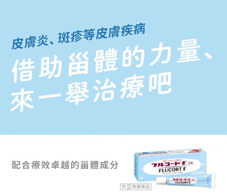 皮膚炎、斑疹等皮膚疾病 借助甾體的力量，來一舉治療吧
