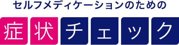 セルフメディケーションのための症状チェック