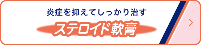 炎症を抑えてしっかり治す ステロイド軟膏