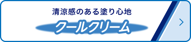 清涼感のある塗り心地 クールクリーム
