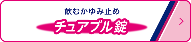 飲むかゆみ止め チュアブル錠