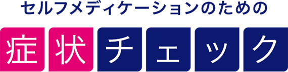 セルフメディケーションのための症状チェック