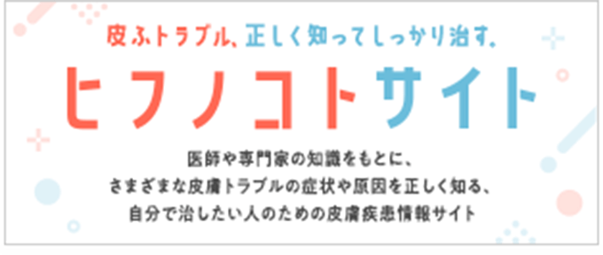 皮ふトラブル、正しく知ってしっかり治す。-ヒフノコトサイト