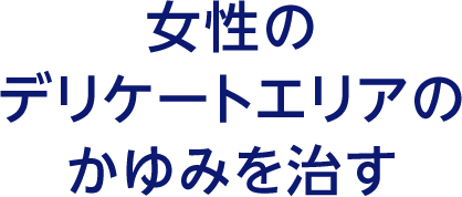 女性のデリケートエリアのかゆみを治す