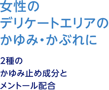 女性のデリケートエリアのかゆみ・かぶれに 2種のかゆみ止め成分とメントール配合