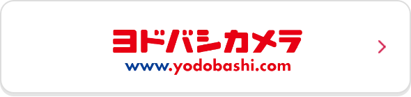 ヨドバシカメラ