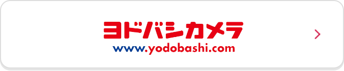 ヨドバシカメラ