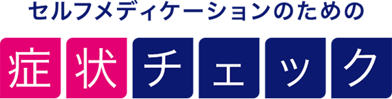 セルフメディケーションのための症状チェック