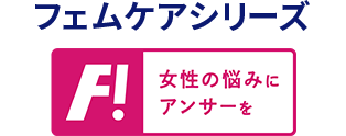 フェムケアシリーズ 女性の悩みにアンサーを