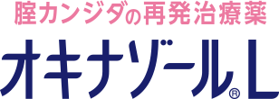 腟カンジダの再発治療薬 オキナゾール®L