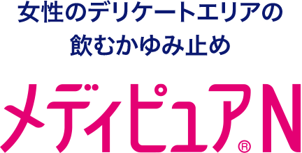 女性のデリケートエリアの飲むかゆみ止め メディピュア®N