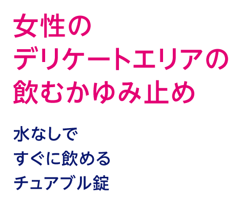 女性のデリケートエリアの飲むかゆみ止め 水なしですぐに飲めるチュアブル錠