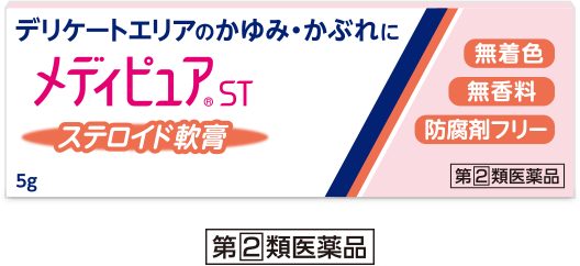メディピュア®ST ステロイド軟膏 第2類医薬品