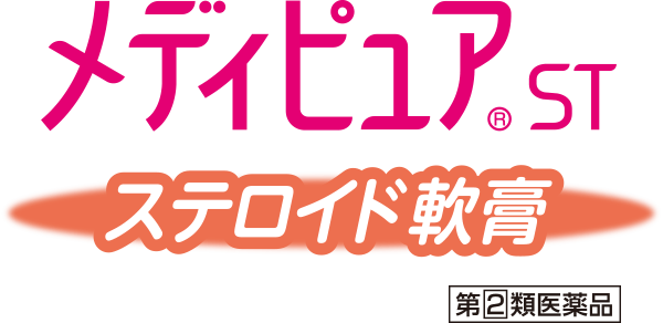 メディピュア®ST ステロイド軟膏 第2類医薬品