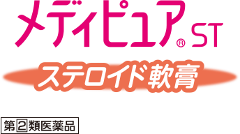 メディピュア®ST ステロイド軟膏 第2類医薬品