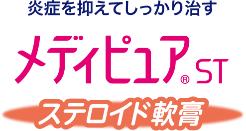 炎症を抑えてしっかり治す メディピュア®ST ステロイド軟膏