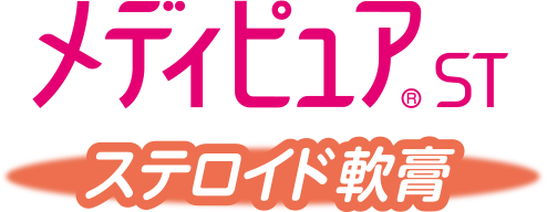 メディピュア®ST ステロイド軟膏