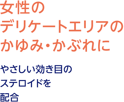女性のデリケートエリアのかゆみ・かぶれに やさしい効き目のステロイドを配合