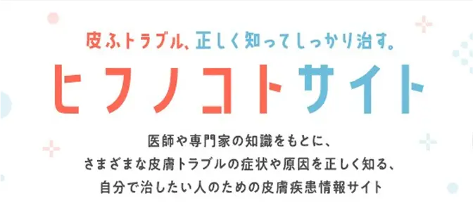 ヒフノコトサイト 医師や専門家の知識をもとにさまざまな皮膚トラブルの症状や原因をを正しく知る、自分で治したい人のための皮膚疾患情報サイト