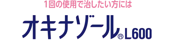1回の使用で治したい方にはオキナゾール&reg;L600
