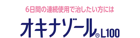 6日間の連続使用で治したい方にはオキナゾール&reg;L100